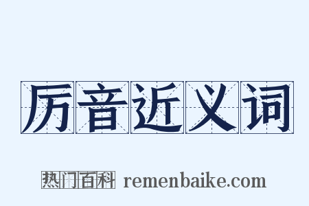 厉音近义词是什么意思的图片